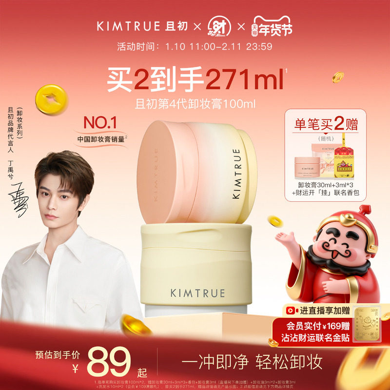 【丁禹兮同款】KIMTRUE且初土豆泥卸妆膏太阳红梨卸妆油乳女正品,美容护肤/美体/精油,卸妆,淘宝优惠券,粉丝福利购,淘宝优惠卷