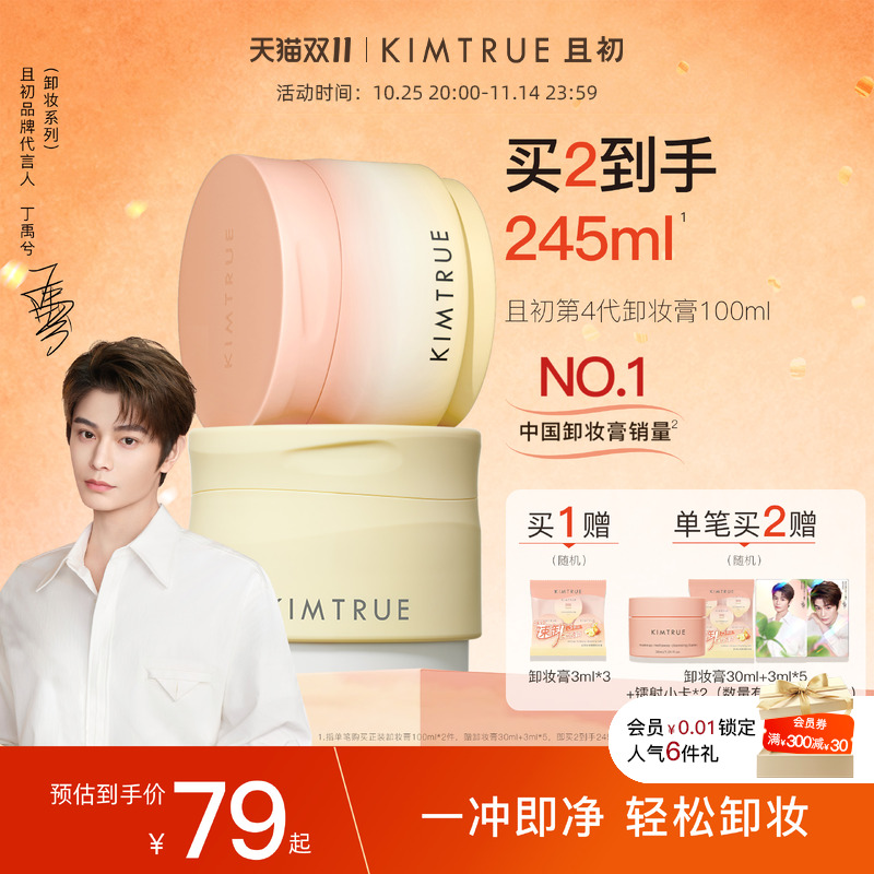 【丁禹兮同款】KIMTRUE且初土豆泥卸妆膏太阳红梨卸妆油乳女正品
