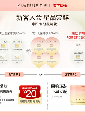 【U先淘秒】KIMTRUE且初卸妆膏太阳红梨土豆泥小样旅行装