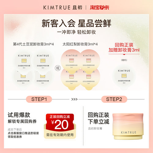 【U先淘秒】KIMTRUE且初卸妆膏太阳红梨土豆泥小样旅行装