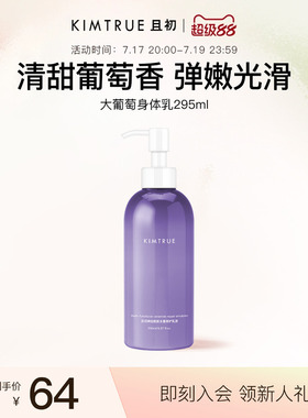KIMTRUE且初大葡萄身体乳滋润保湿补水烟酰胺香体
