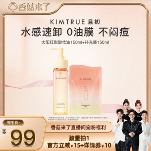 KIMTRUE且初太阳红梨卸妆油水感速卸温和清洁毛孔 香菇来了