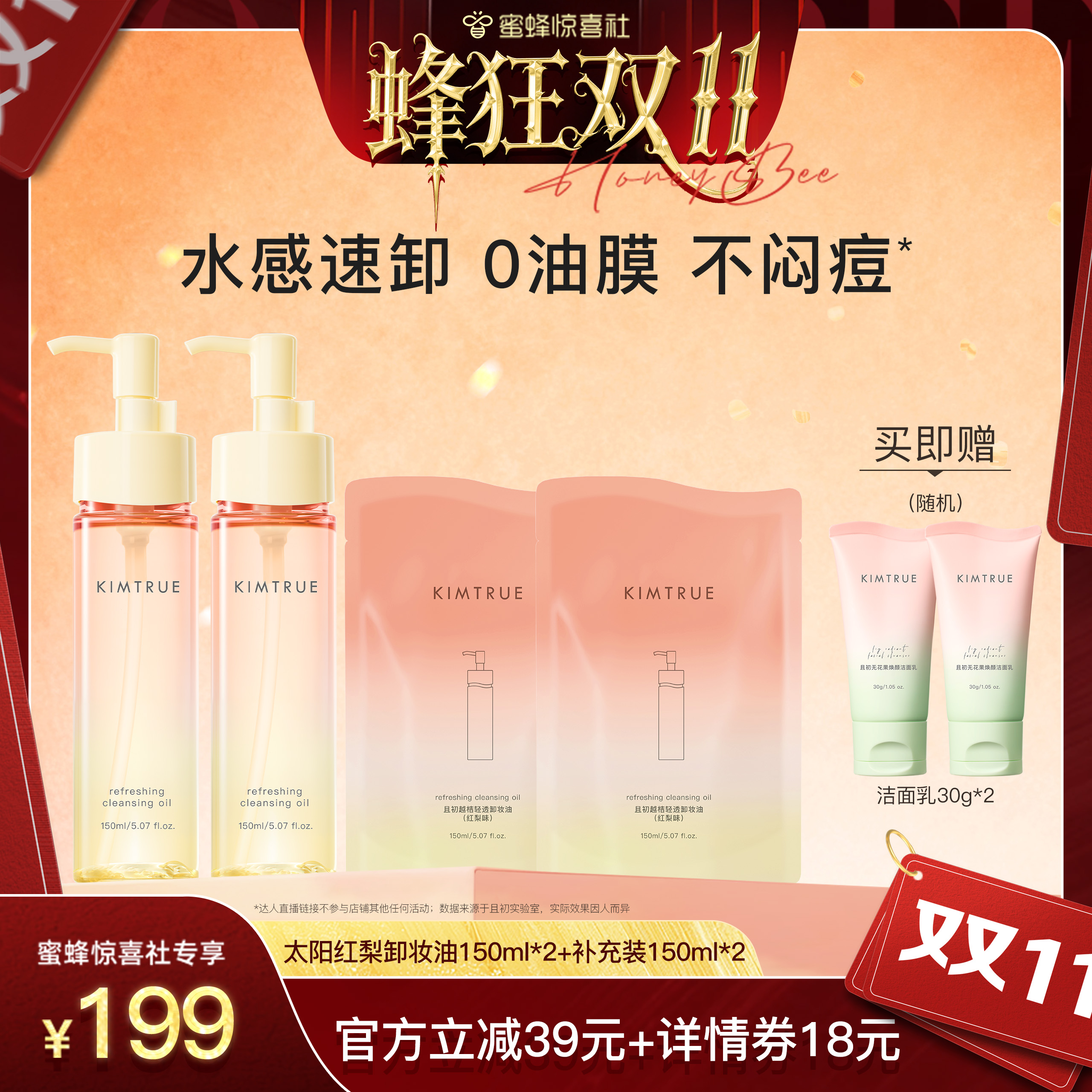 【蜂狂双11】KIMTRUE且初太阳红梨卸妆油水感速写温和清洁无花果