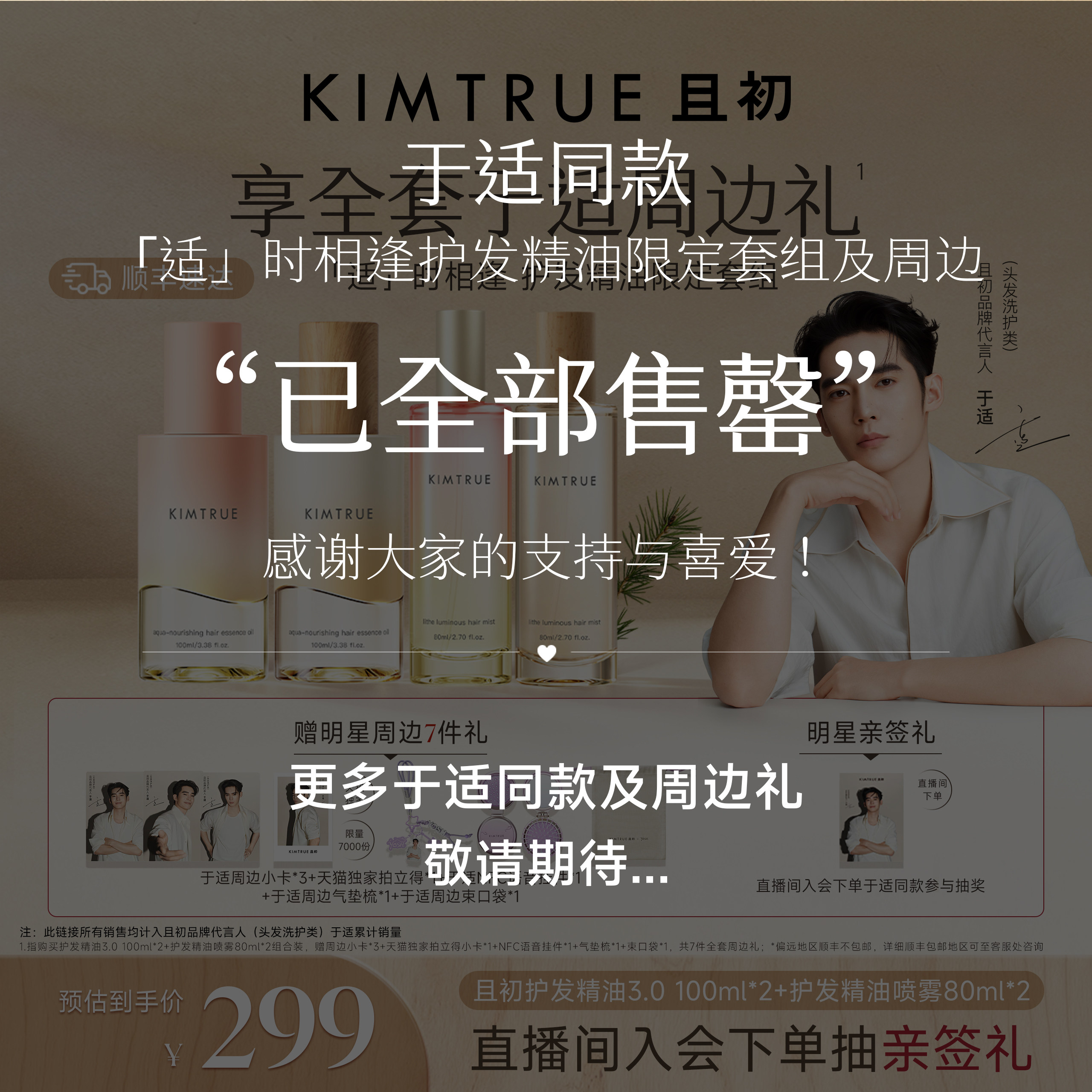 【于适专属】KIMTRUE且初「适」时相逢护发精油限定套组