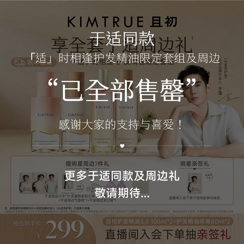 【于适专属】KIMTRUE且初「适」时相逢护发精油限定套组