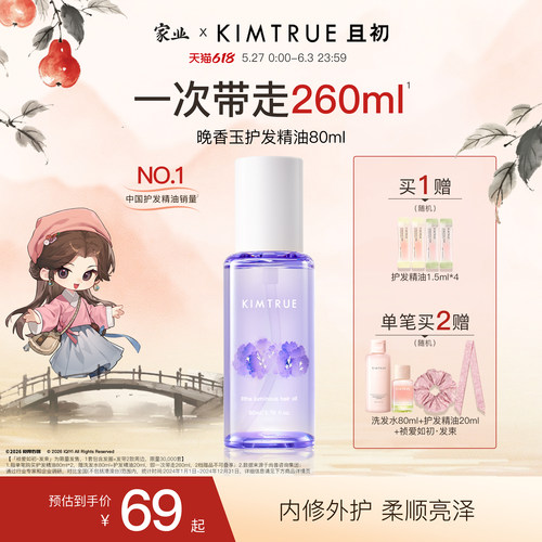 【淘秒专属】KIMTRUE且初护发精油女柔顺亮泽防干枯毛躁晚香玉