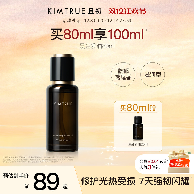 且初黑金护发精油柔顺亮泽防毛躁