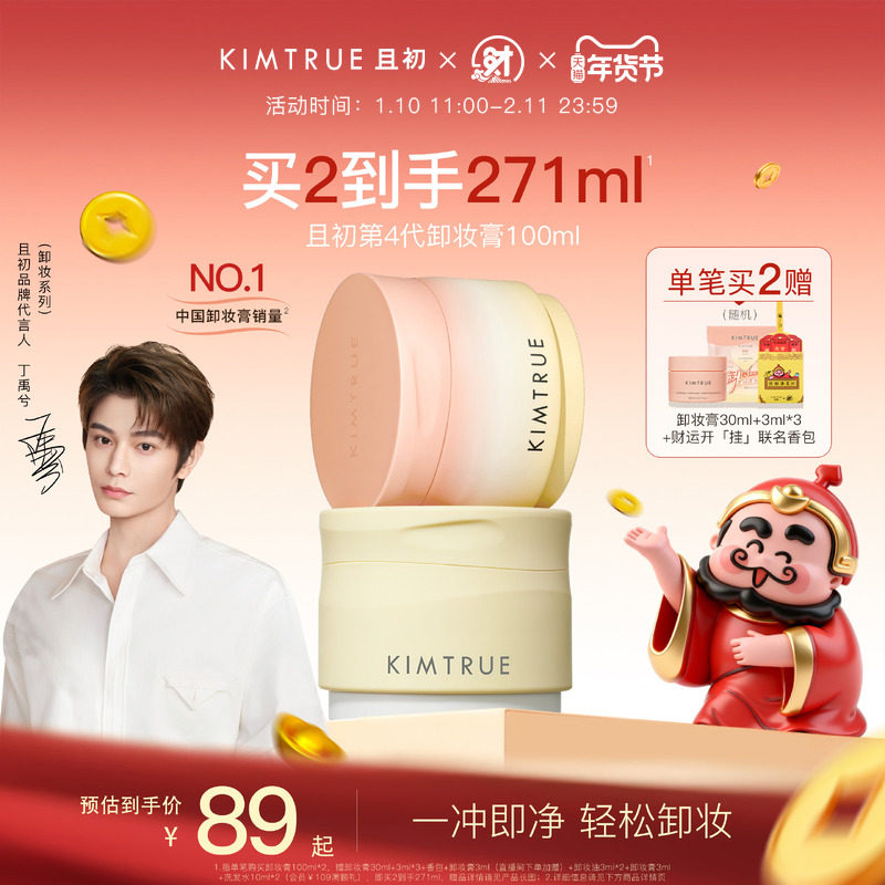 【丁禹兮同款】KIMTRUE且初土豆泥卸妆膏太阳红梨卸妆油乳女正品,美容护肤/美体/精油,卸妆,淘宝优惠券,粉丝福利购,淘宝优惠卷