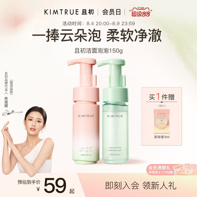 【佟丽娅同款】KIMTRUE且初小青瓜无花果洁面泡沫氨基酸泡泡慕斯