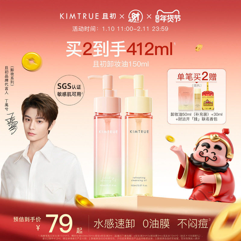 【新年礼物】KIMTRUE且初无花果卸妆油太阳红梨毛孔清洁温和正品