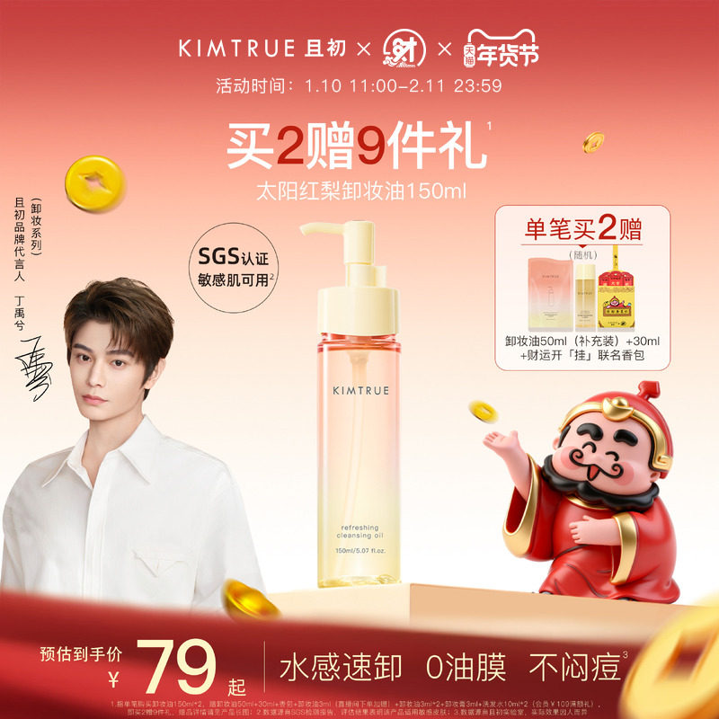 【丁禹兮同款】KIMTRUE且初无花果卸妆油太阳红梨水感速卸舒缓KT