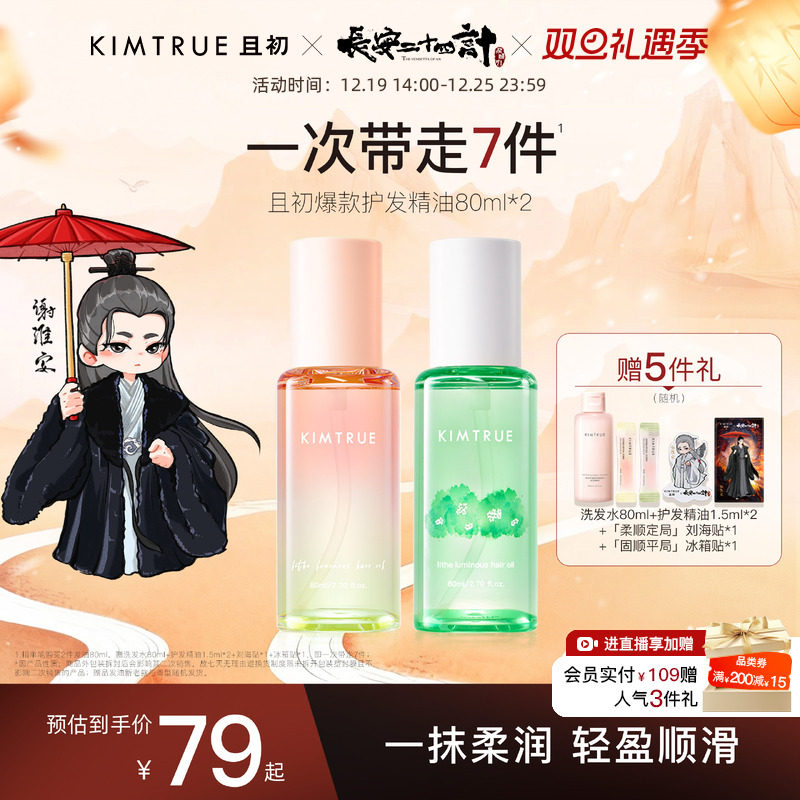 且初第2代护发精油柔顺修护