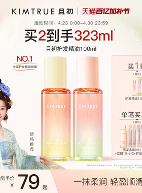 【舒畅同款】KIMTRUE且初护发精油太阳红梨香干枯毛躁发油柔顺