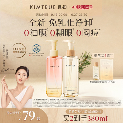 【明星同款】KIMTRUE且初琥珀松免乳化卸妆油红梨卸妆水毛孔清洁