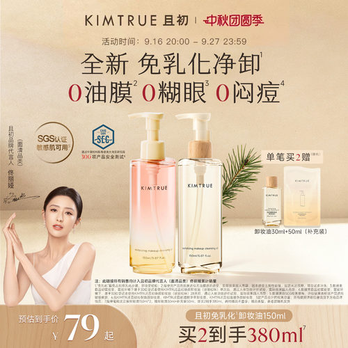 【明星同款】KIMTRUE且初琥珀松免乳化卸妆油红梨卸妆水毛孔清洁
