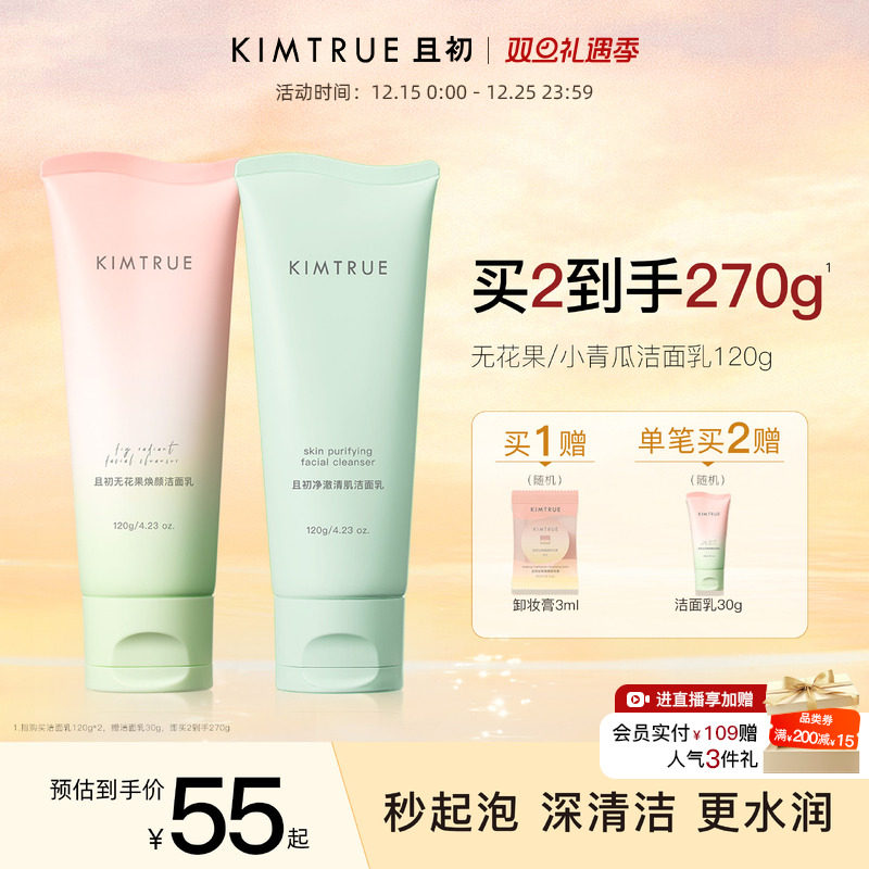 KIMTRUE且初无花果洁面乳温和清洁氨基酸表活小青瓜控油洗面奶女