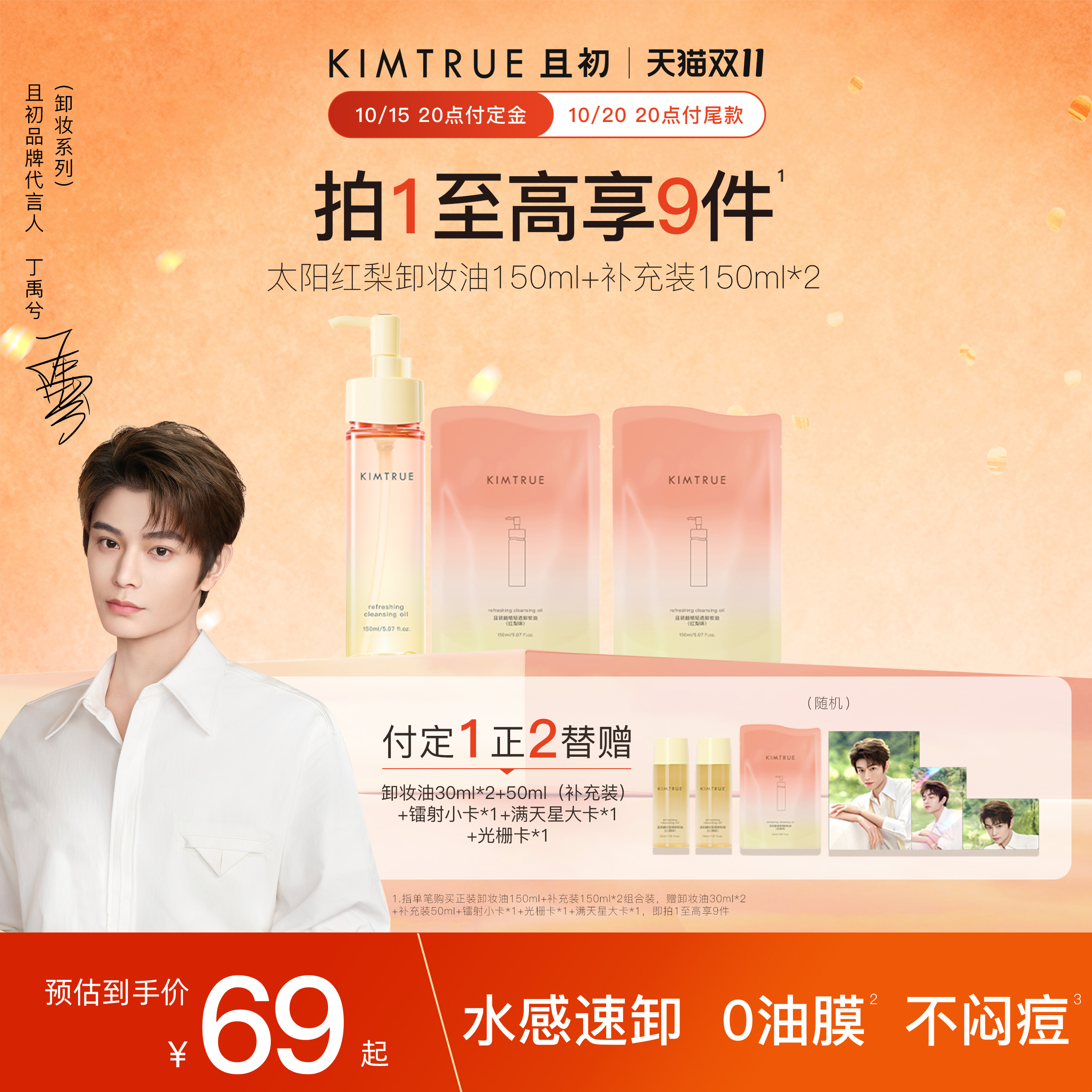 【抢付定金】KIMTRUE且初无花果卸妆油太阳红梨水感速卸舒缓清洁