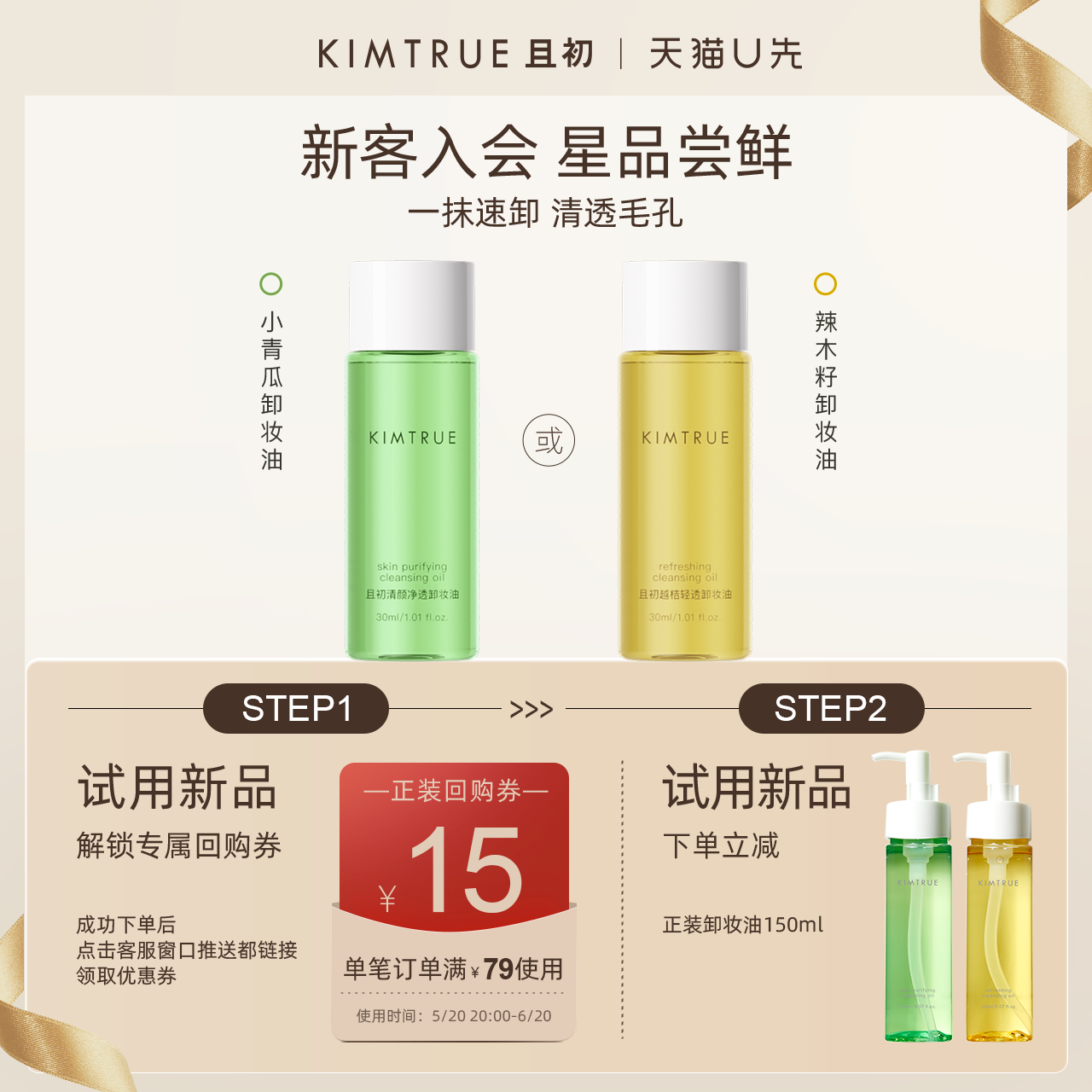 KIMTRUE且初卸妆油小样女小青瓜深层清洁温和敏感肌卸妆水乳正品 美容护肤/美体/精油 卸妆 原图主图