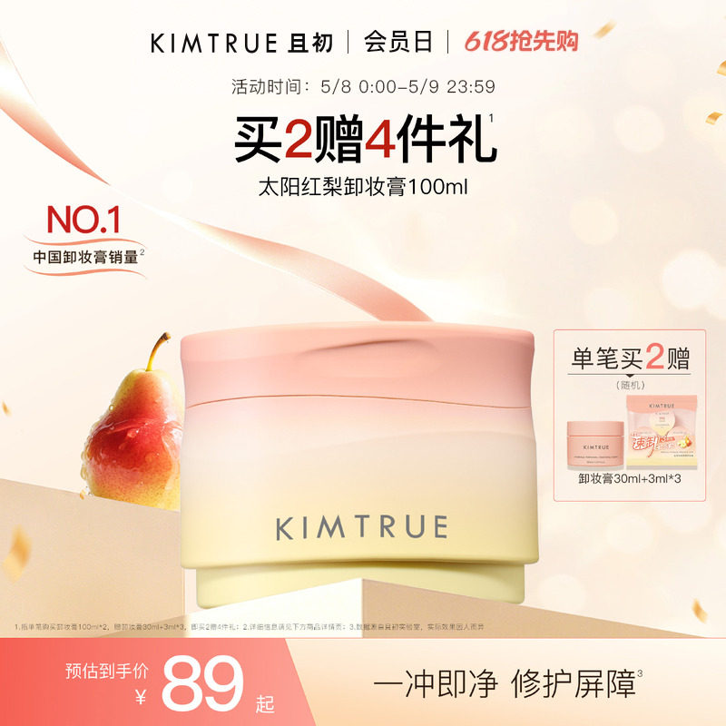 【百补】KIMTRUE且初太阳红梨卸妆膏土豆泥卸妆油温和速卸免乳化