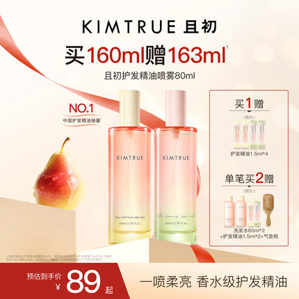 【618爆款】KIMTRUE且初护发精油护发喷雾太阳红梨防毛躁柔顺