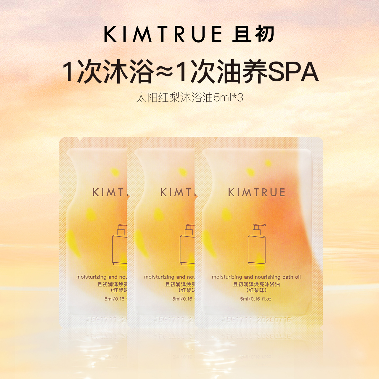 KIMTRUE/且初【顺手买一件】太阳红梨沐浴油15ml留香保湿旅行装