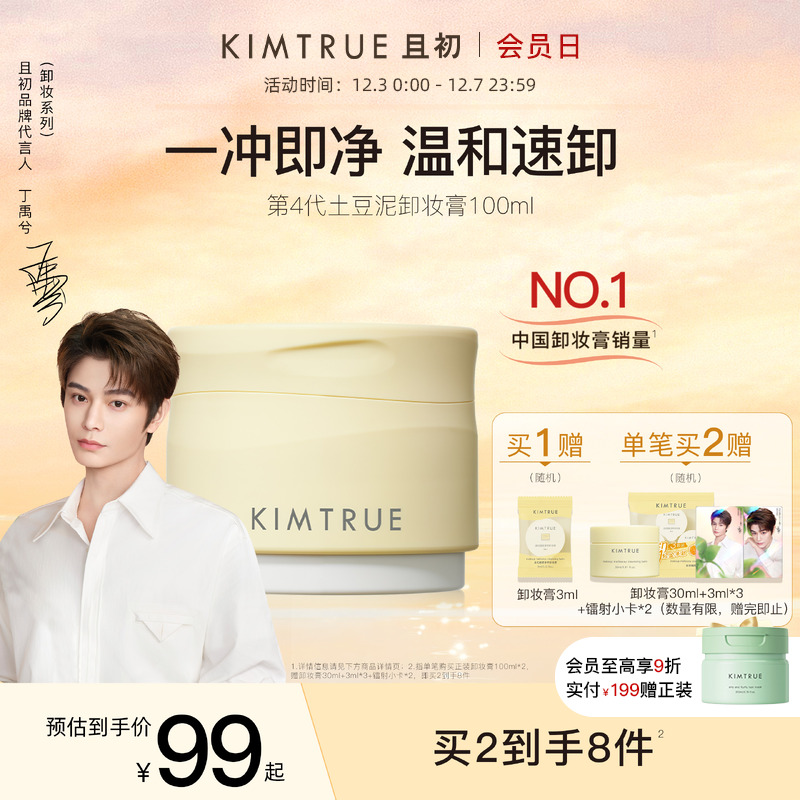 【丁禹兮同款】KIMTRUE且初土豆泥卸妆膏温和易乳化卸妆油女正品