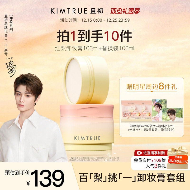 【丁禹兮同款】KIMTRUE且初太阳红梨卸妆膏套组免乳化温和卸妆油