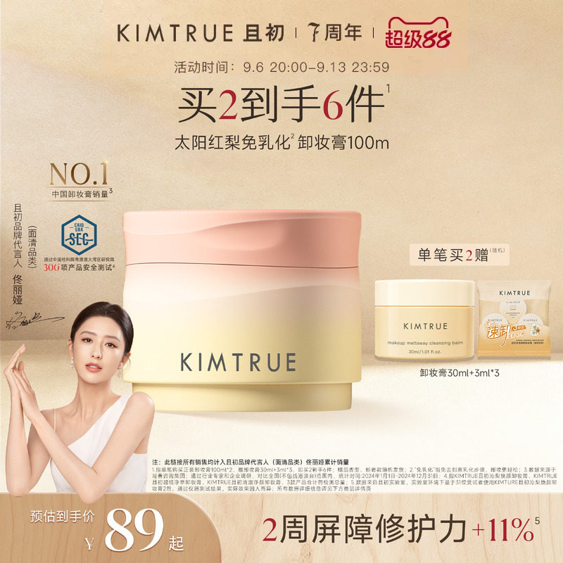 【佟丽娅同款】KIMTRUE且初太阳红梨卸妆膏卸妆油温和清洁免乳化图片