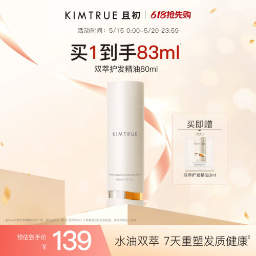 且初水油双萃护发精油新品