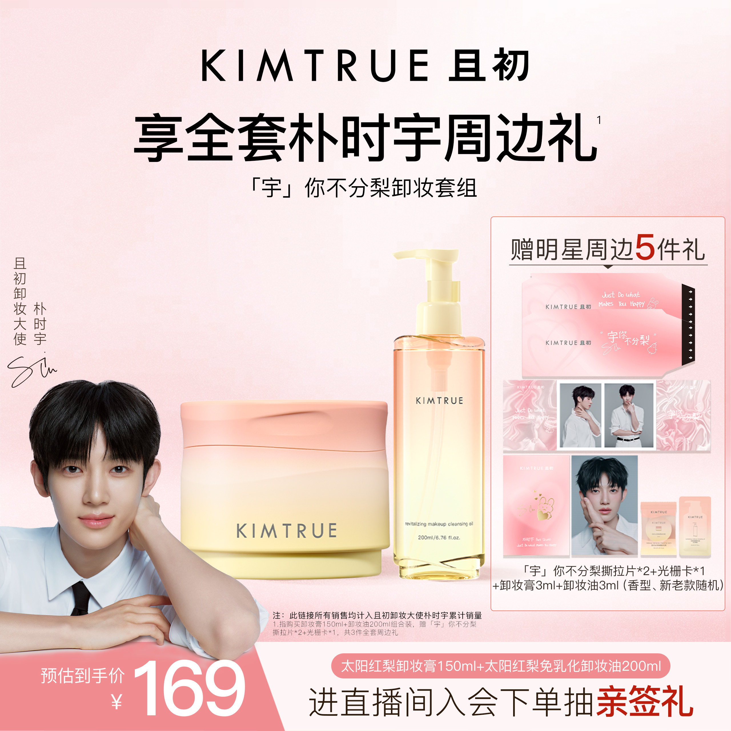 【朴时宇同款】KIMTRUE且初「宇」你不分梨限定套组卸妆膏卸妆油