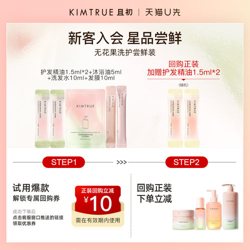 【U先】KIMTRUE且初护发精油洗发水发膜沐浴油太阳红梨无花果组合