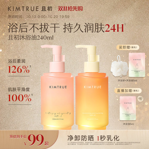 【双十一抢先购】KIMTRUE且初沐浴油保湿净肤油换季洗护滋养修护