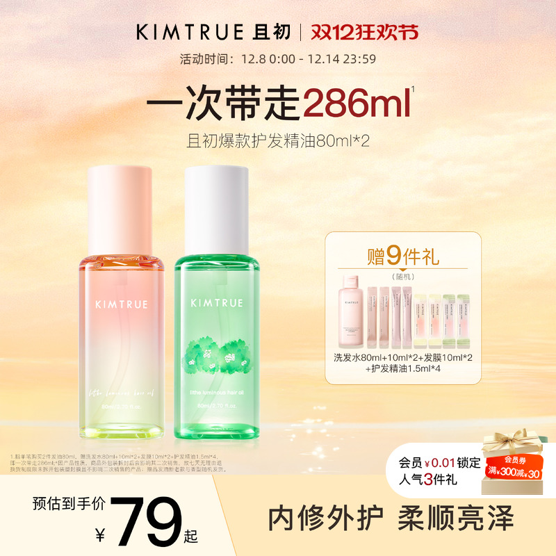 且初第2代护发精油柔顺修护