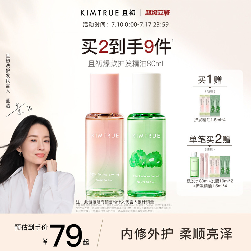 【董洁同款】KIMTRUE且初护发精油无花果女干枯头发烫染发油柔顺