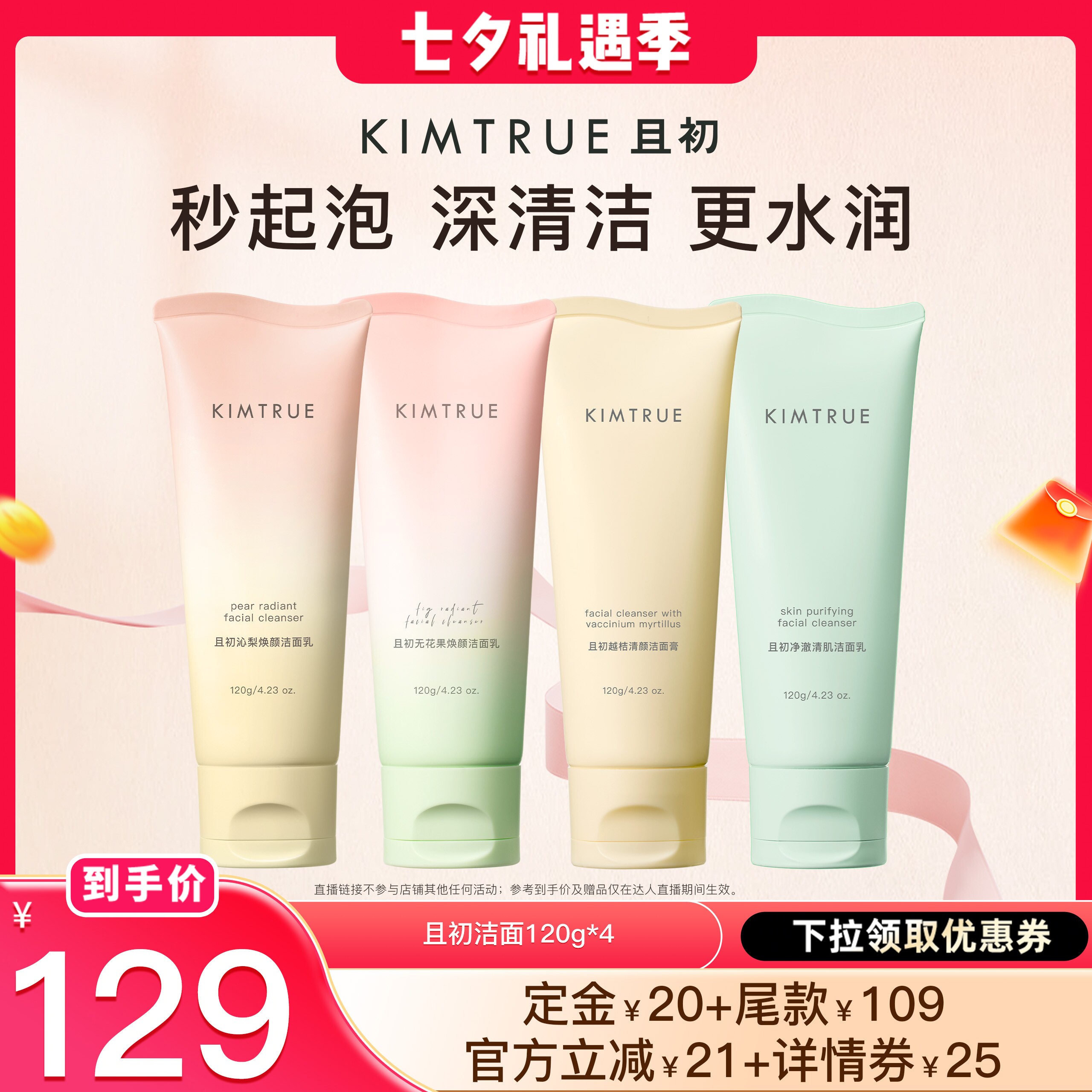 【晁然推荐】KIMTRUE且初太阳红梨洁面乳无花果洗面奶氨基酸温和