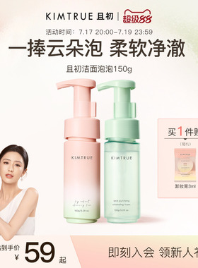 【佟丽娅同款】KIMTRUE且初小青瓜无花果洁面泡沫氨基酸泡泡慕斯