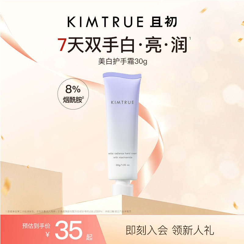 【618狂欢购】KIMTRUE且初美白护手霜滋润保湿烟酰胺葡萄秋冬润手