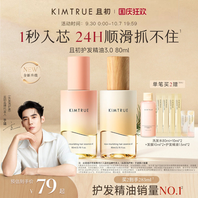【于适同款】KIMTRUE且初护发精油防干枯毛躁柔顺琥珀松红梨留香