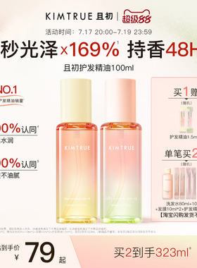 [下拉详情百补专属]KIMTRUE且初护发精油红梨香干枯毛躁发油柔顺