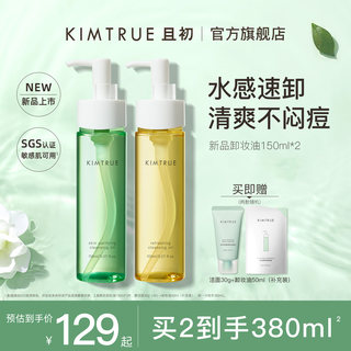 KIMTRUE且初卸妆油女辣木籽深层清洁眼唇敏感肌温和卸妆水乳正品