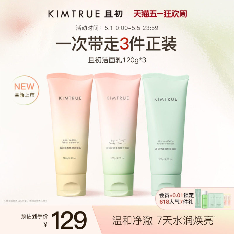 KIMTRUE且初太阳红梨洁面乳温和清洁焕亮小青瓜氨基酸系洗面奶女