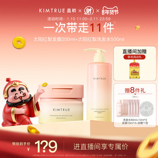 【进直播间立减40】KIMTRUE且初洗发水太阳红梨氨基酸亮泽发膜