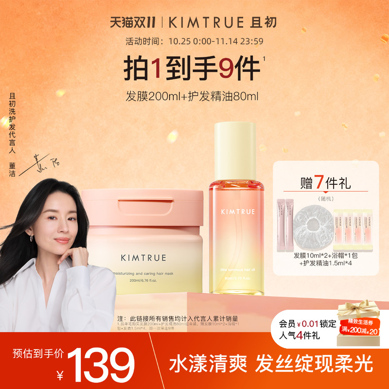 KIMTRUE且初发油发膜柔顺防干枯