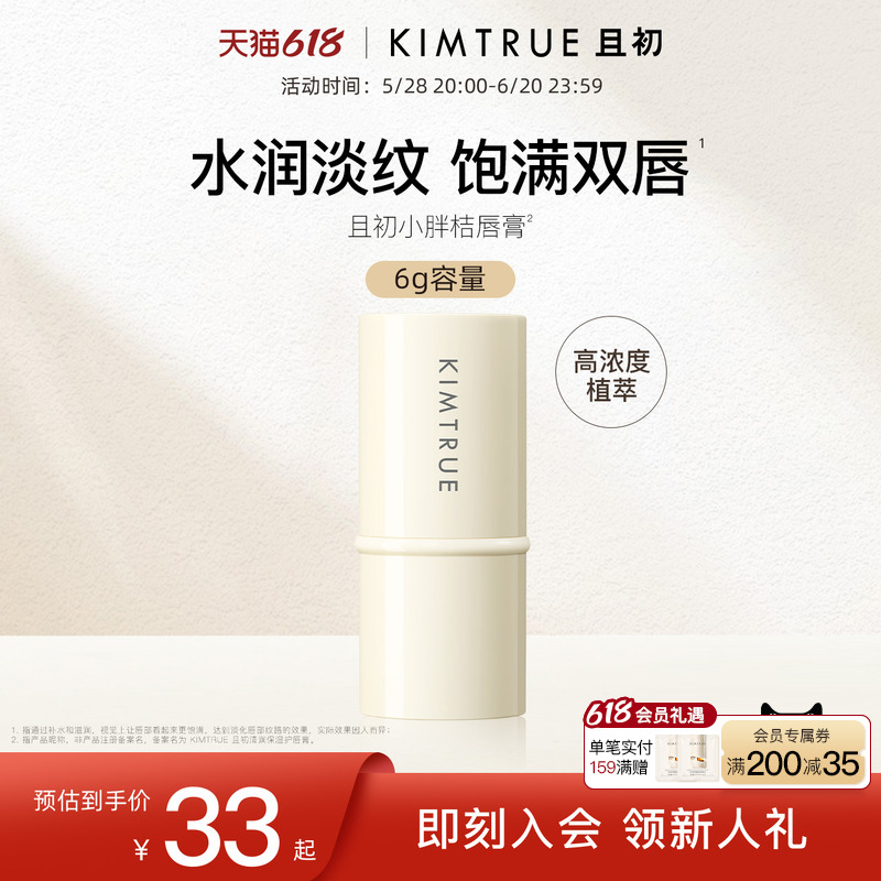 KIMTRUE且初小胖桔润唇膏女保湿滋润补水防干裂淡化唇纹护唇膏男