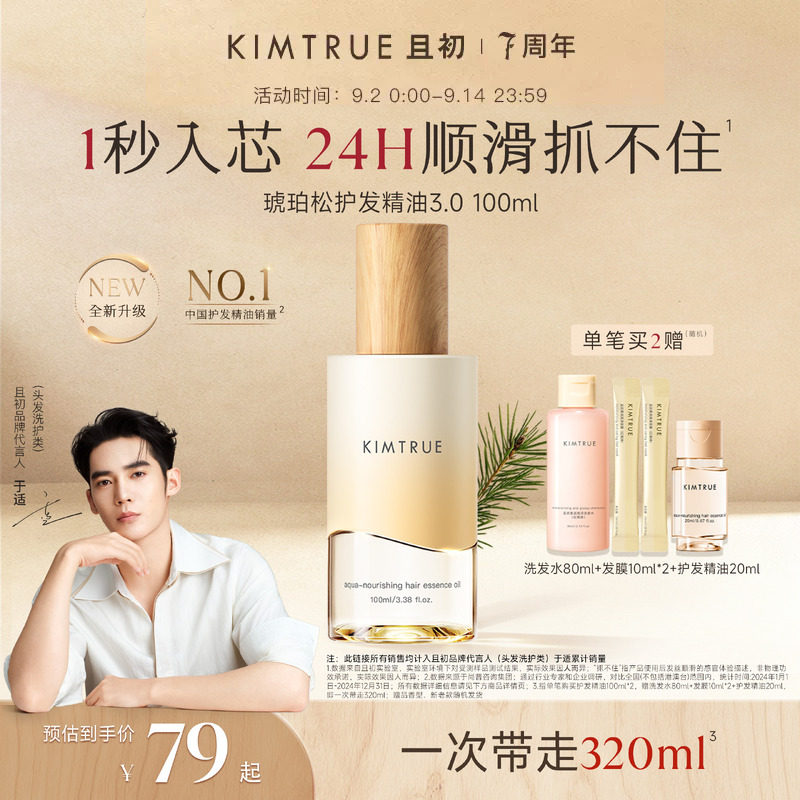 【于适同款】KIMTRUE且初琥珀松护发精油发油发喷顺滑防干枯毛躁
