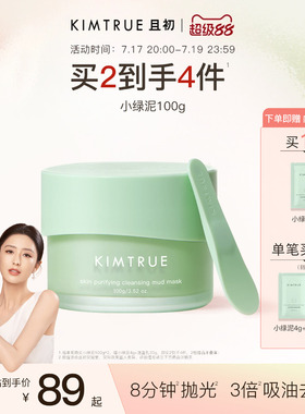[佟丽娅同款]KIMTRUE且初清洁泥膜深层去黑头白头涂抹式面膜舒缓