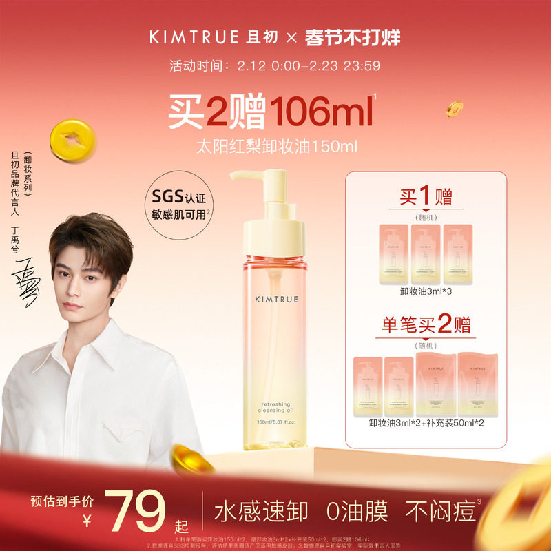 【丁禹兮同款】KIMTRUE且初无花果卸妆油太阳红梨水感速卸舒缓KT