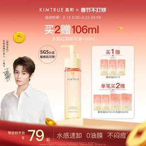 【丁禹兮同款】KIMTRUE且初无花果卸妆油太阳红梨水感速卸舒缓KT