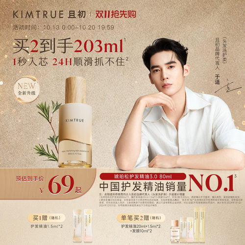 【于适同款】KIMTRUE且初琥珀松护发精油防毛躁干枯留香发油发喷