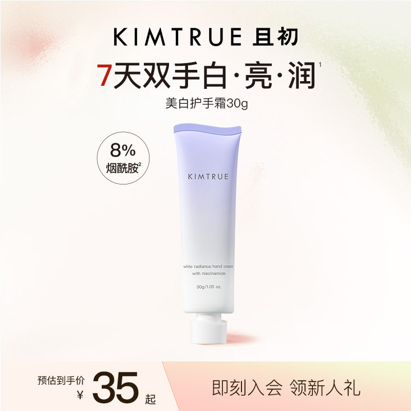 【百补专属】KIMTRUE且初美白护手霜滋润保湿烟酰胺葡萄秋冬润手